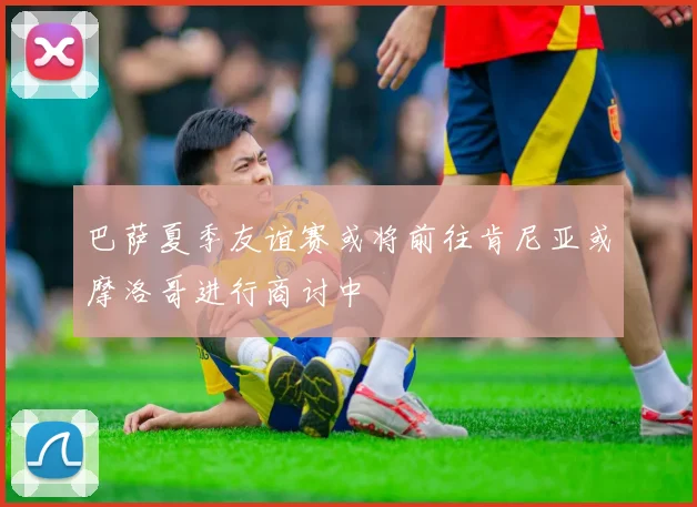巴萨夏季友谊赛或将前往肯尼亚或摩洛哥进行商讨中