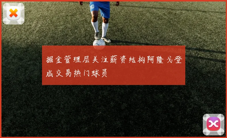 掘金管理层关注薪资结构阿隆戈登成交易热门球员