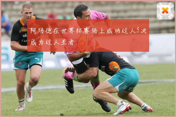 阿玛德在世界杯赛场上成功过人5次成为过人王者