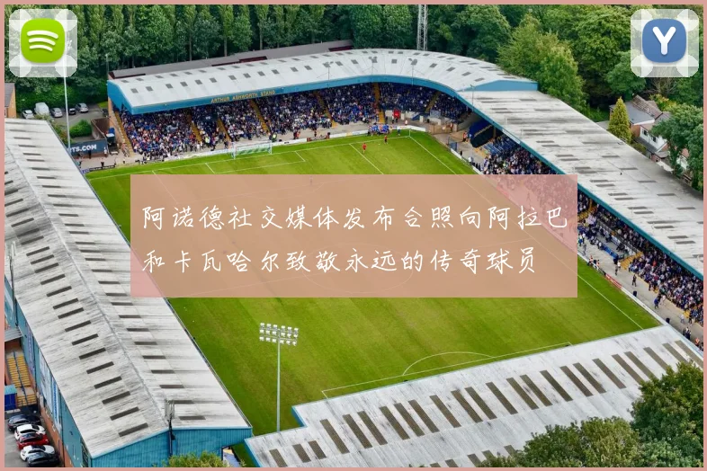阿诺德社交媒体发布合照向阿拉巴和卡瓦哈尔致敬永远的传奇球员