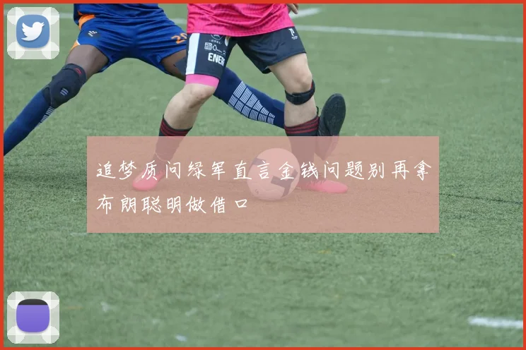 追梦质问绿军直言金钱问题别再拿布朗聪明做借口