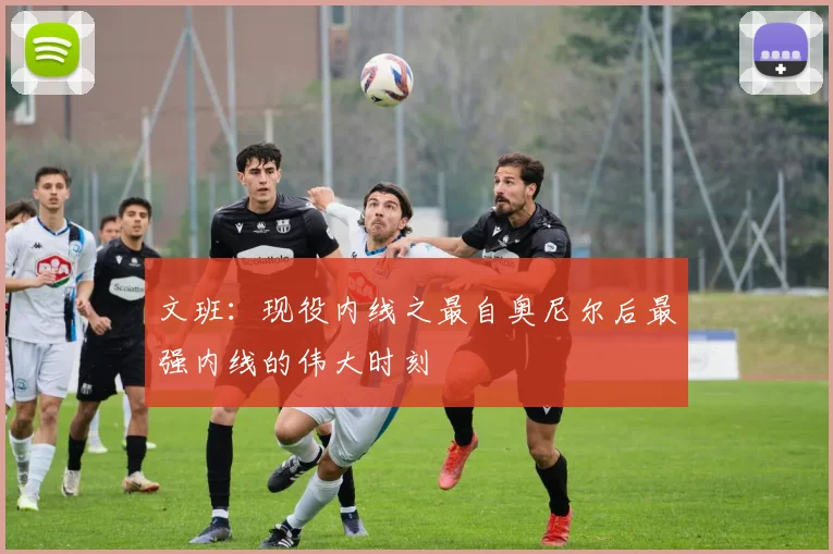文班：现役内线之最自奥尼尔后最强内线的伟大时刻